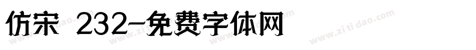 仿宋 232字体转换